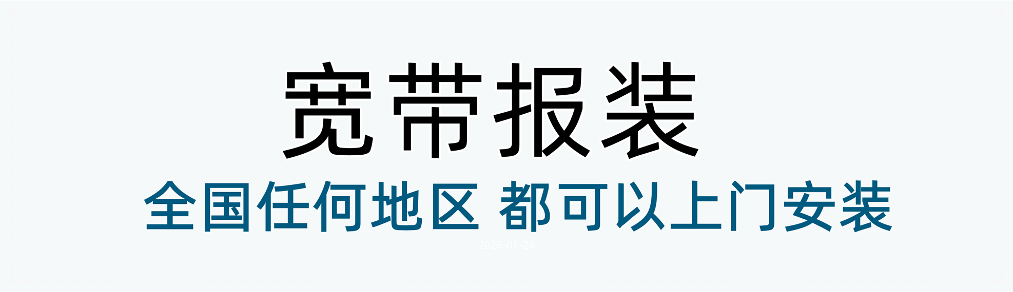 生成宽带业务图片 (2)_副本.png