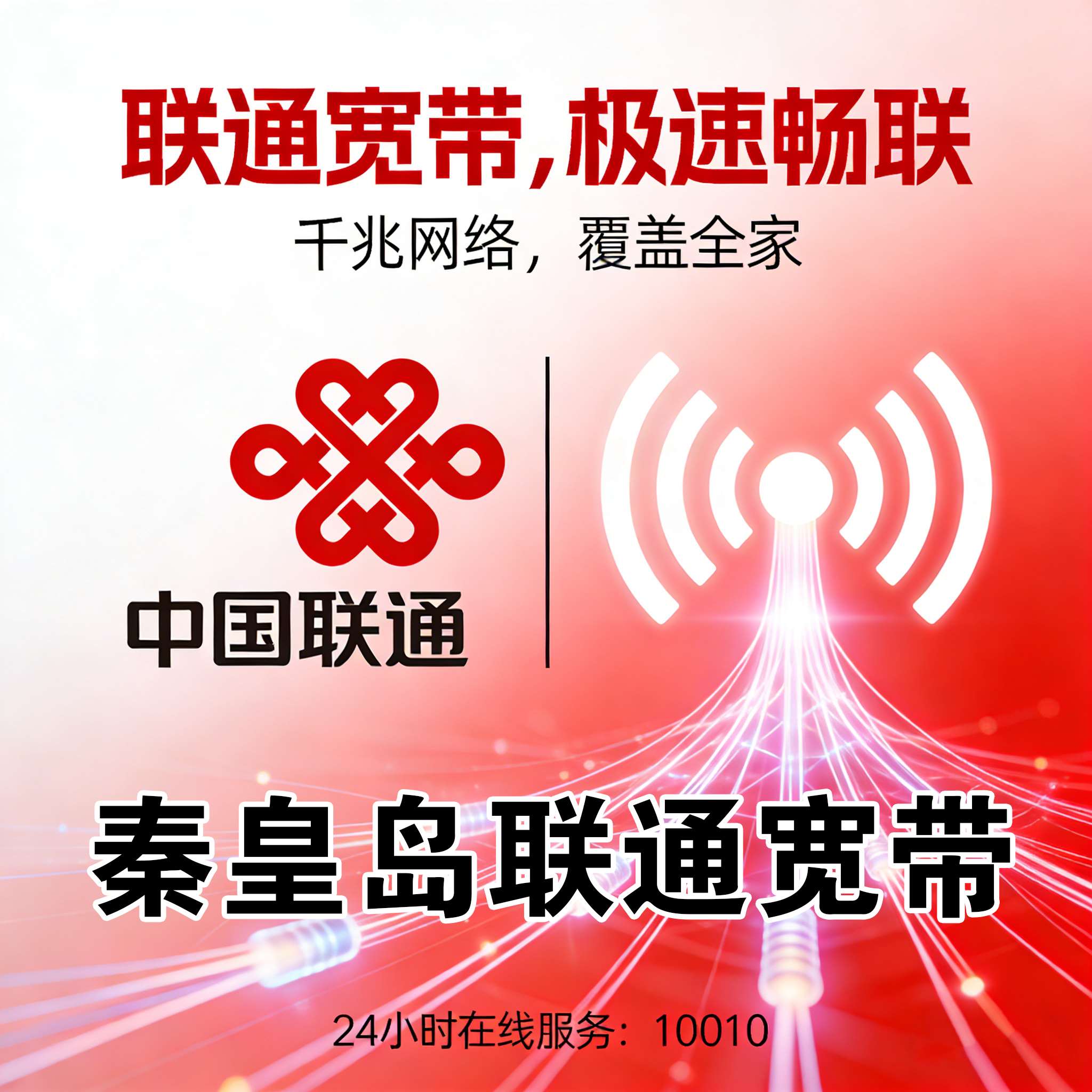 秦皇岛电信宽带报装 秦皇岛联通宽带安装 秦皇岛移动宽带上门安装 秦皇岛宽带下单
