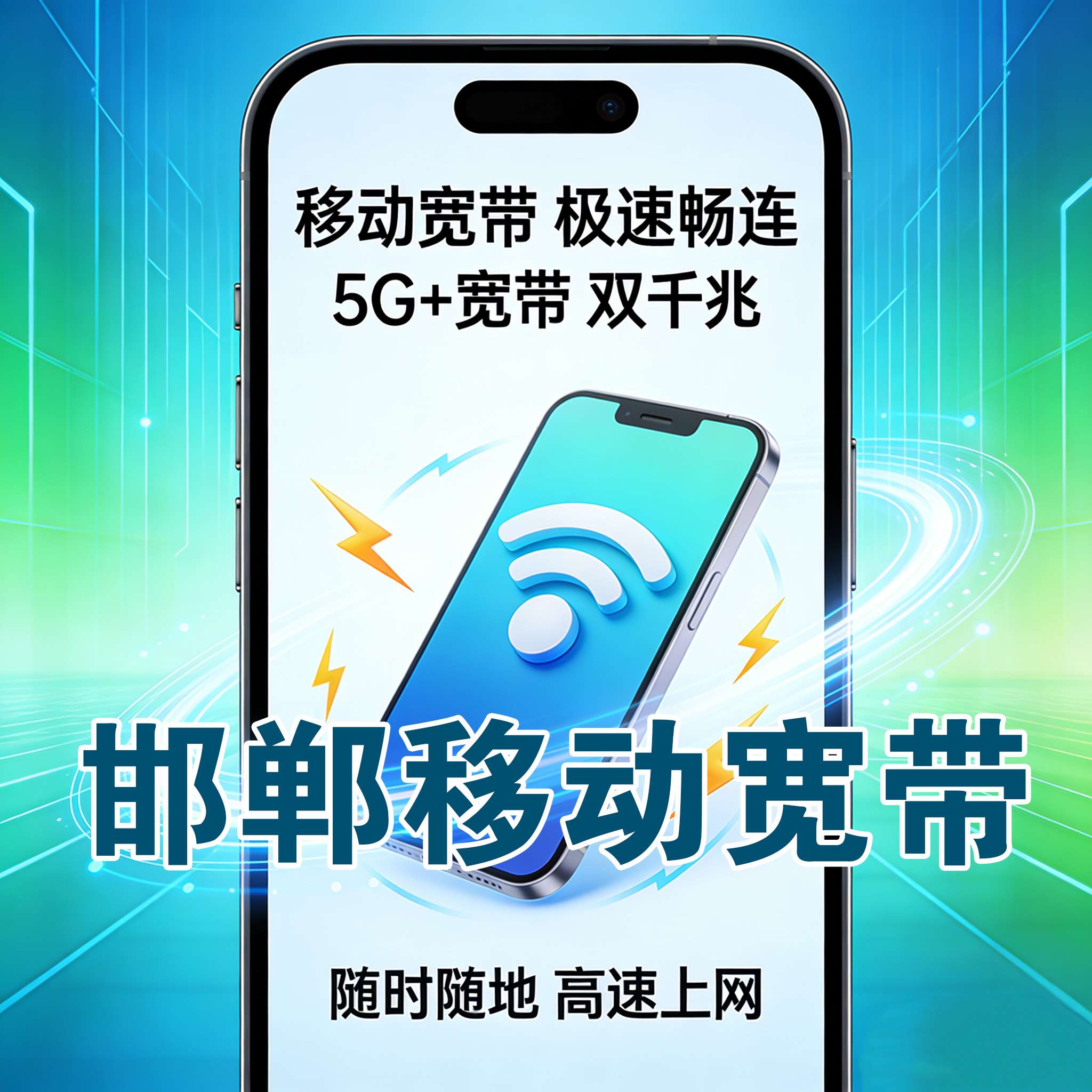 邯郸市宽带报装  邯郸市电信宽带报装 邯郸市联通宽带安装 邯郸市移动宽带上门安装