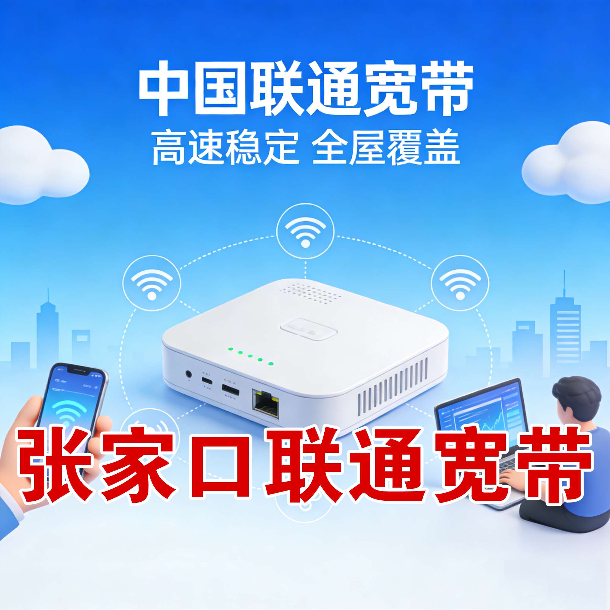 张家口市宽带报装 张家口市电信宽带报装 张家口市联通宽带安装 张家口市移动宽带上