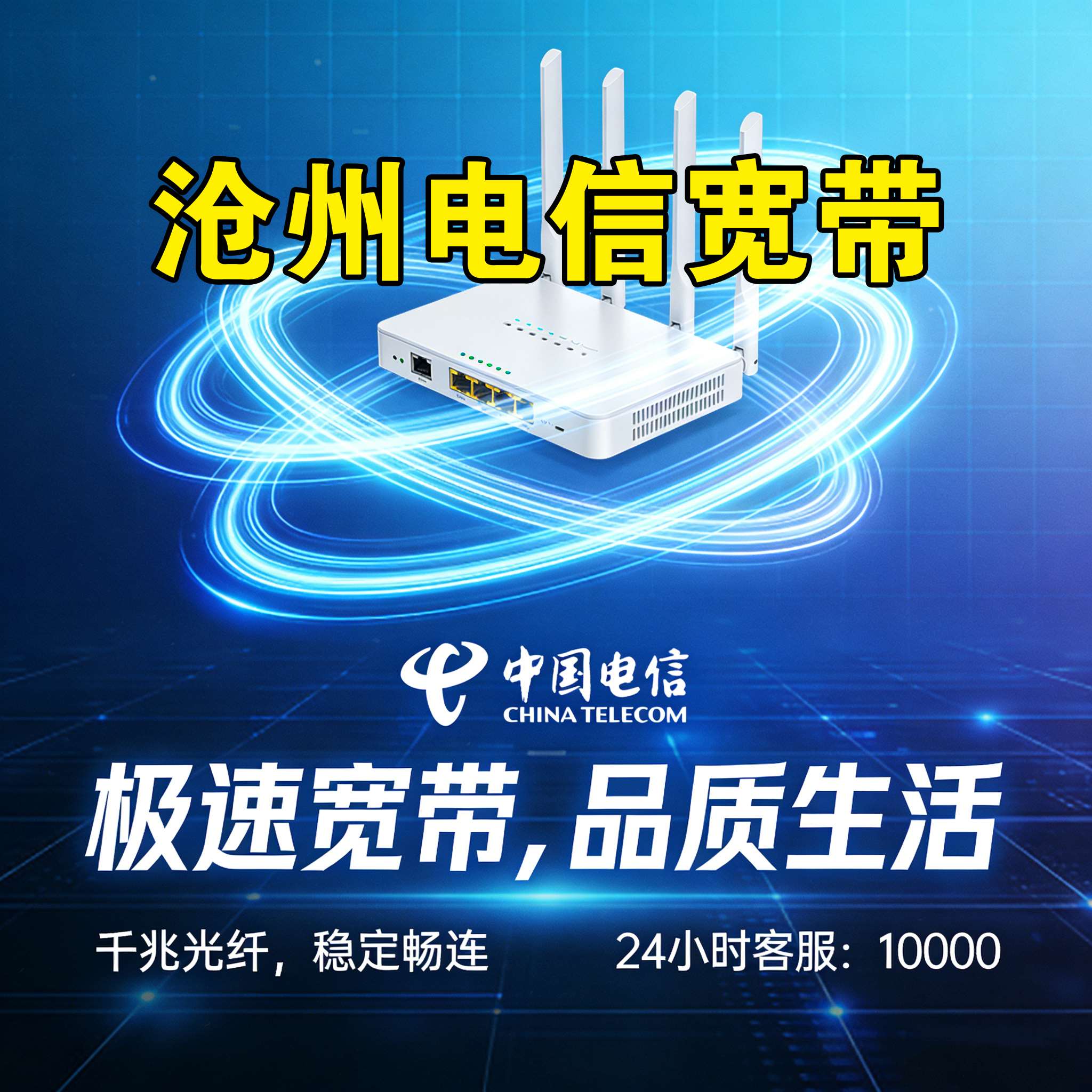 沧州市宽带报装 沧州市电信宽带报装 沧州市联通宽带安装 沧州市移动宽带上门安装