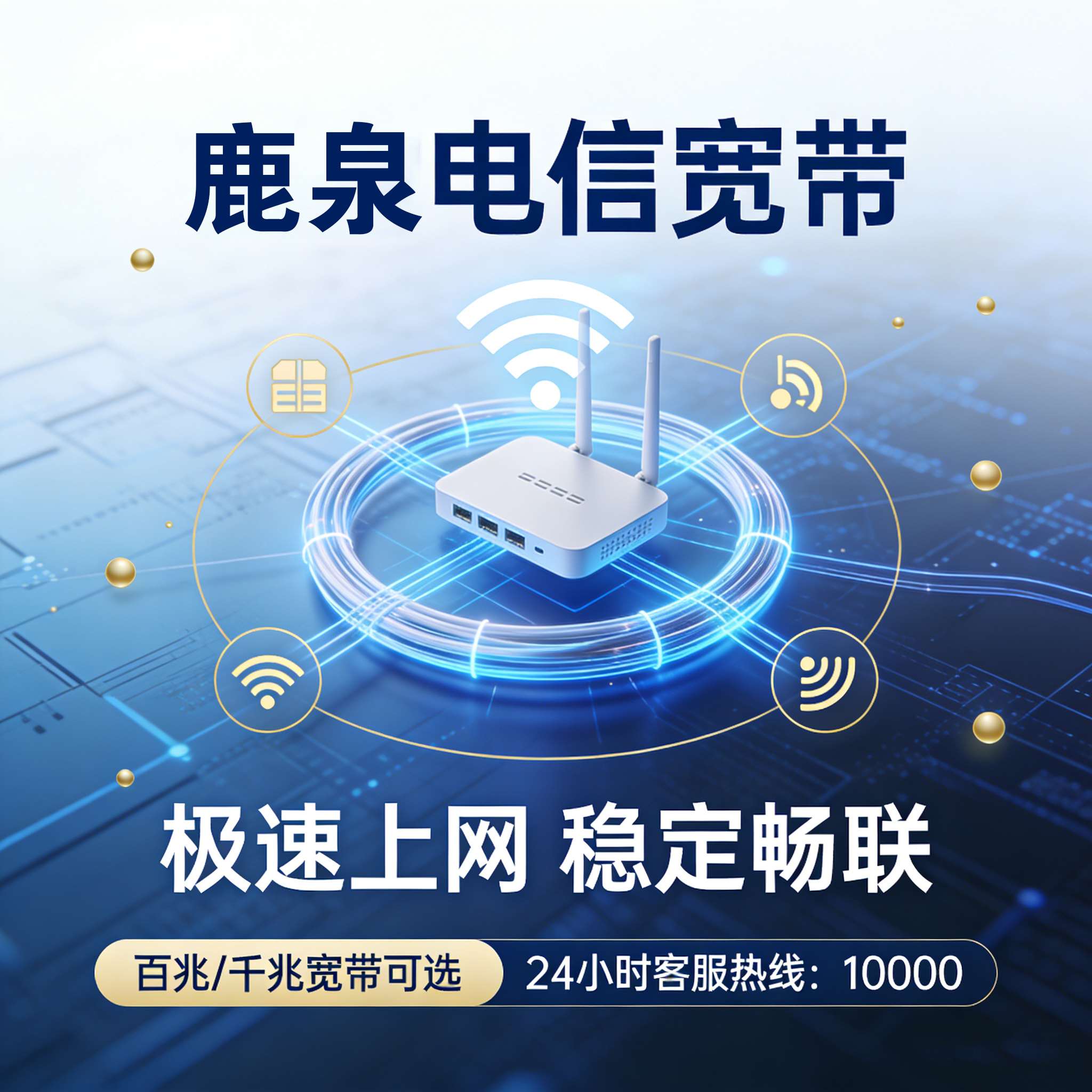 鹿泉市宽带报装 鹿泉市电信宽带报装 鹿泉市联通宽带安装 鹿泉市移动宽带上门安装