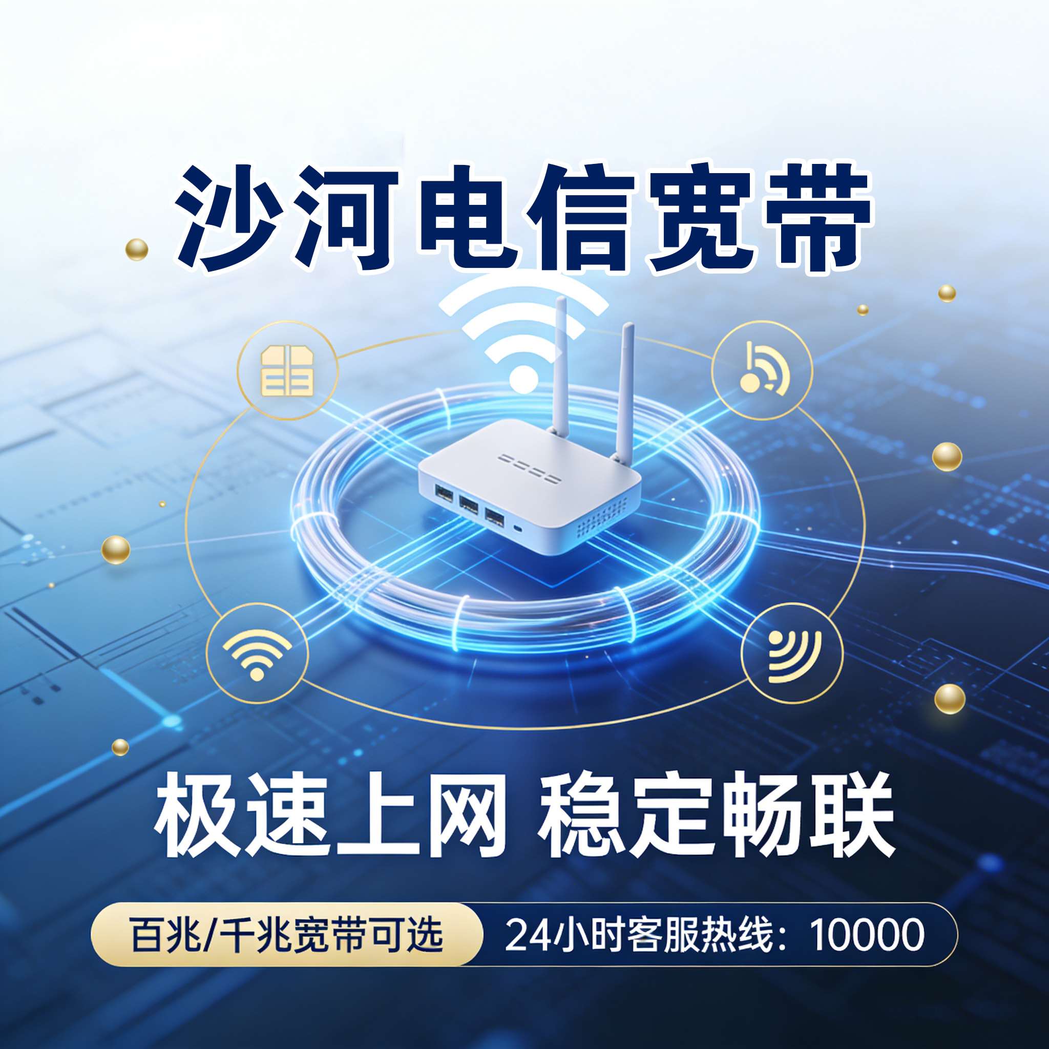沙河市宽带报装 沙河市电信宽带报装 沙河市联通宽带安装 沙河市移动宽带上门安装