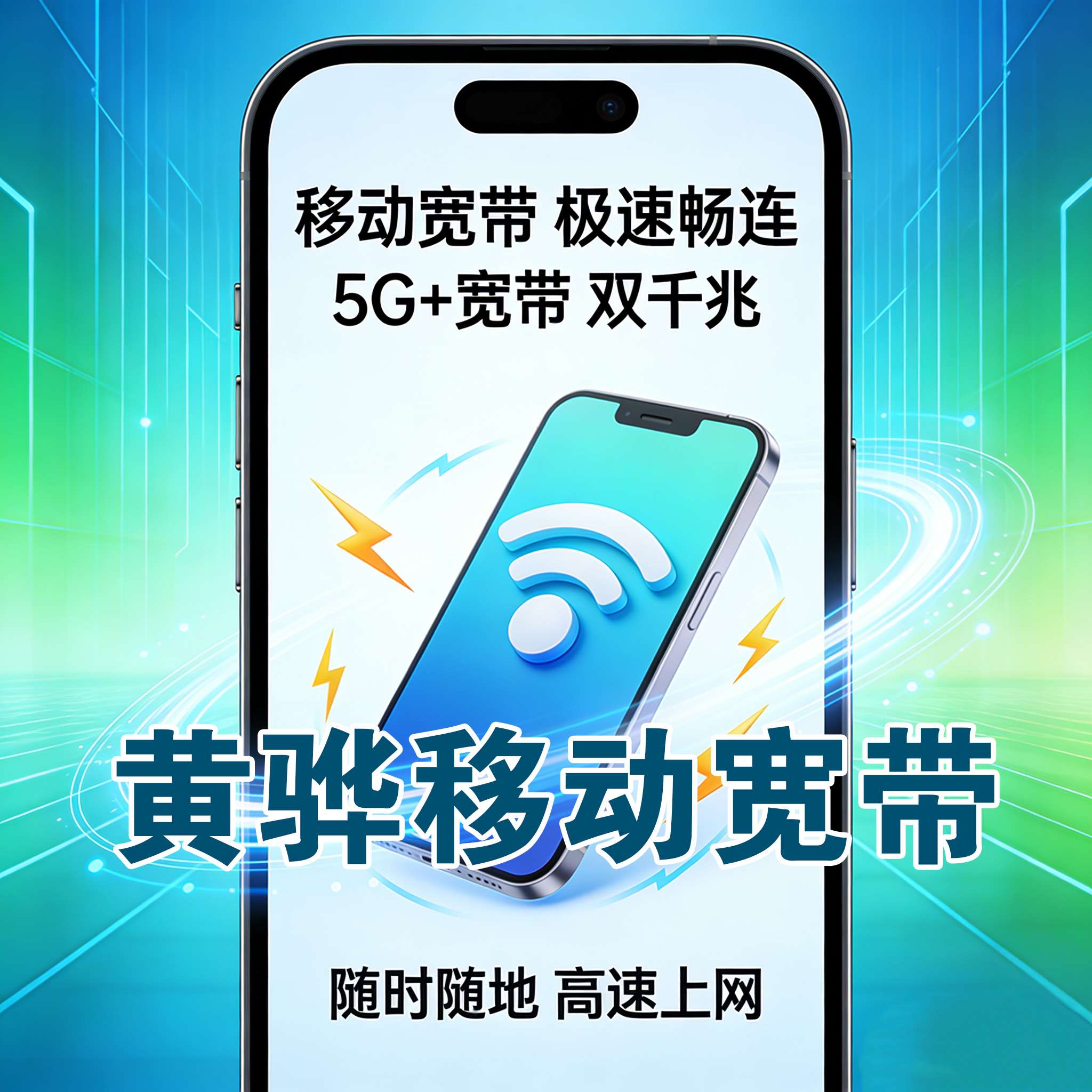 黄骅市宽带报装 黄骅市电信宽带报装 黄骅市联通宽带安装 黄骅市移动宽带上门安装