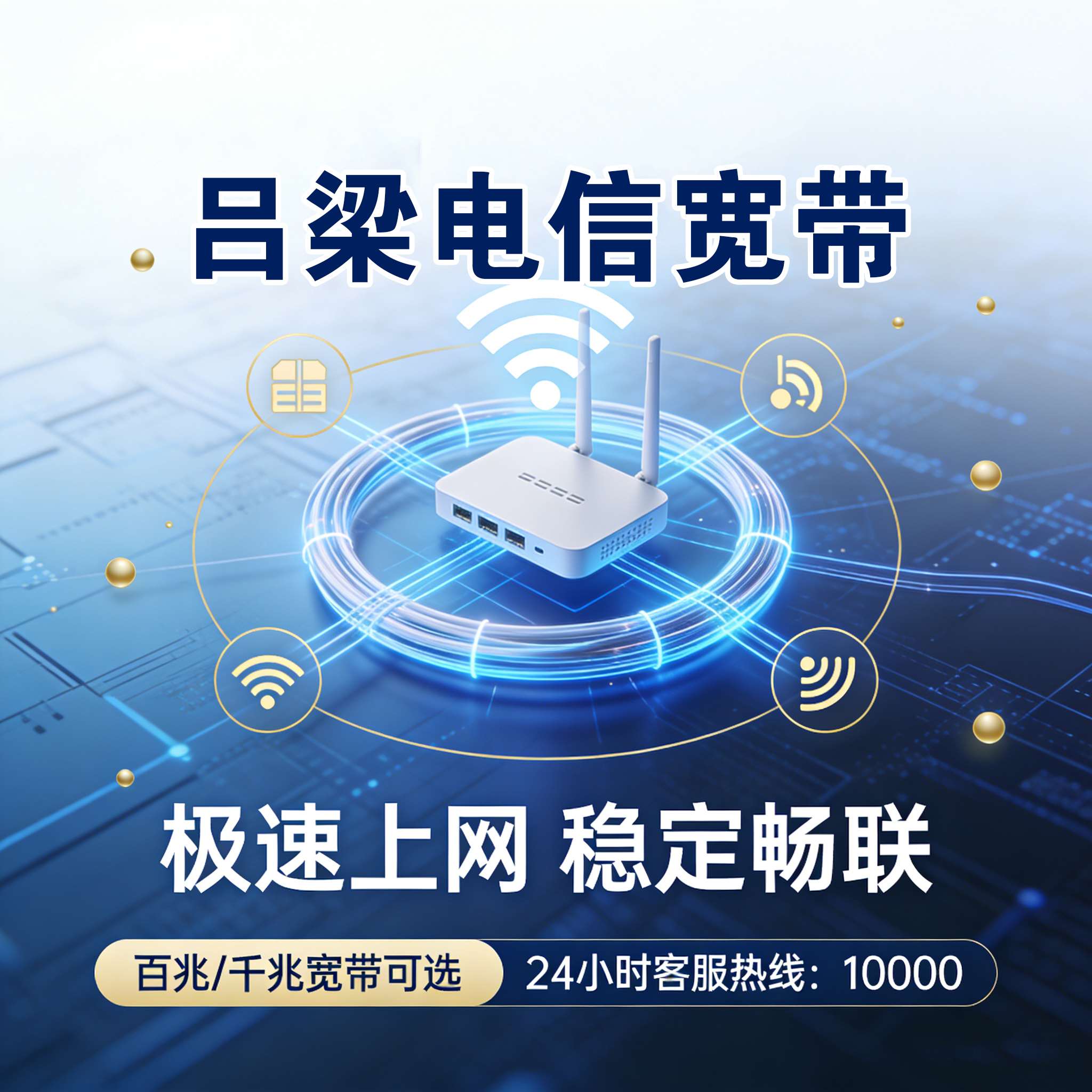 吕梁市宽带报装 吕梁市电信宽带报装 吕梁市联通宽带安装 吕梁市移动宽带上门安装