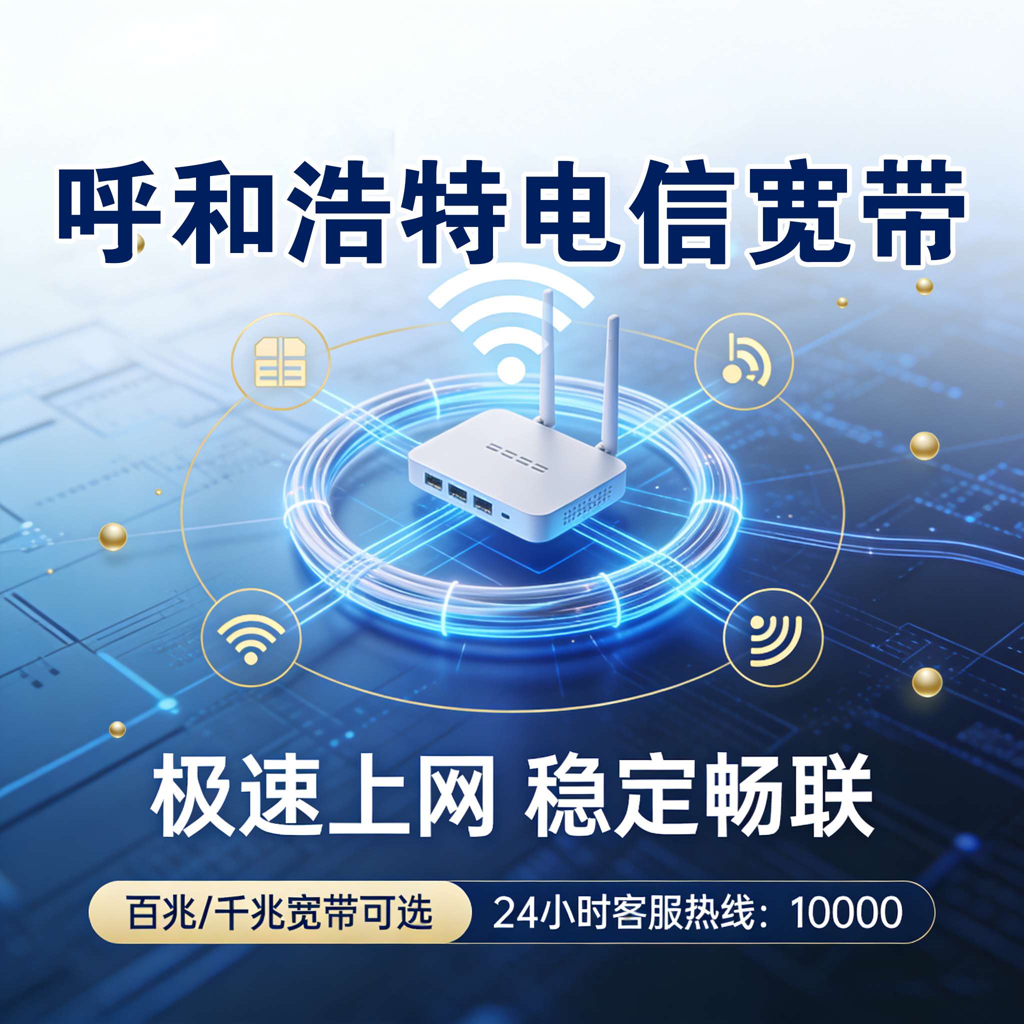 呼和浩特市宽带报装 呼和浩特市电信宽带报装 呼和浩特市联通宽带安装 呼和浩特市移