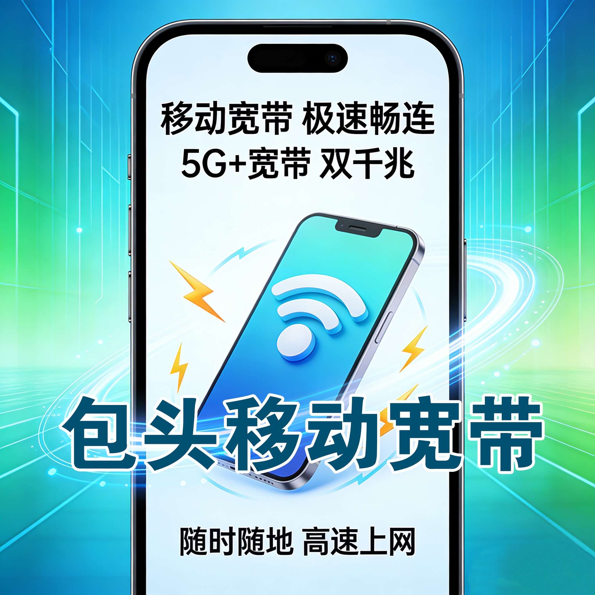 包头市宽带报装 包头市电信宽带报装 包头市联通宽带安装 包头市移动宽带上门安装