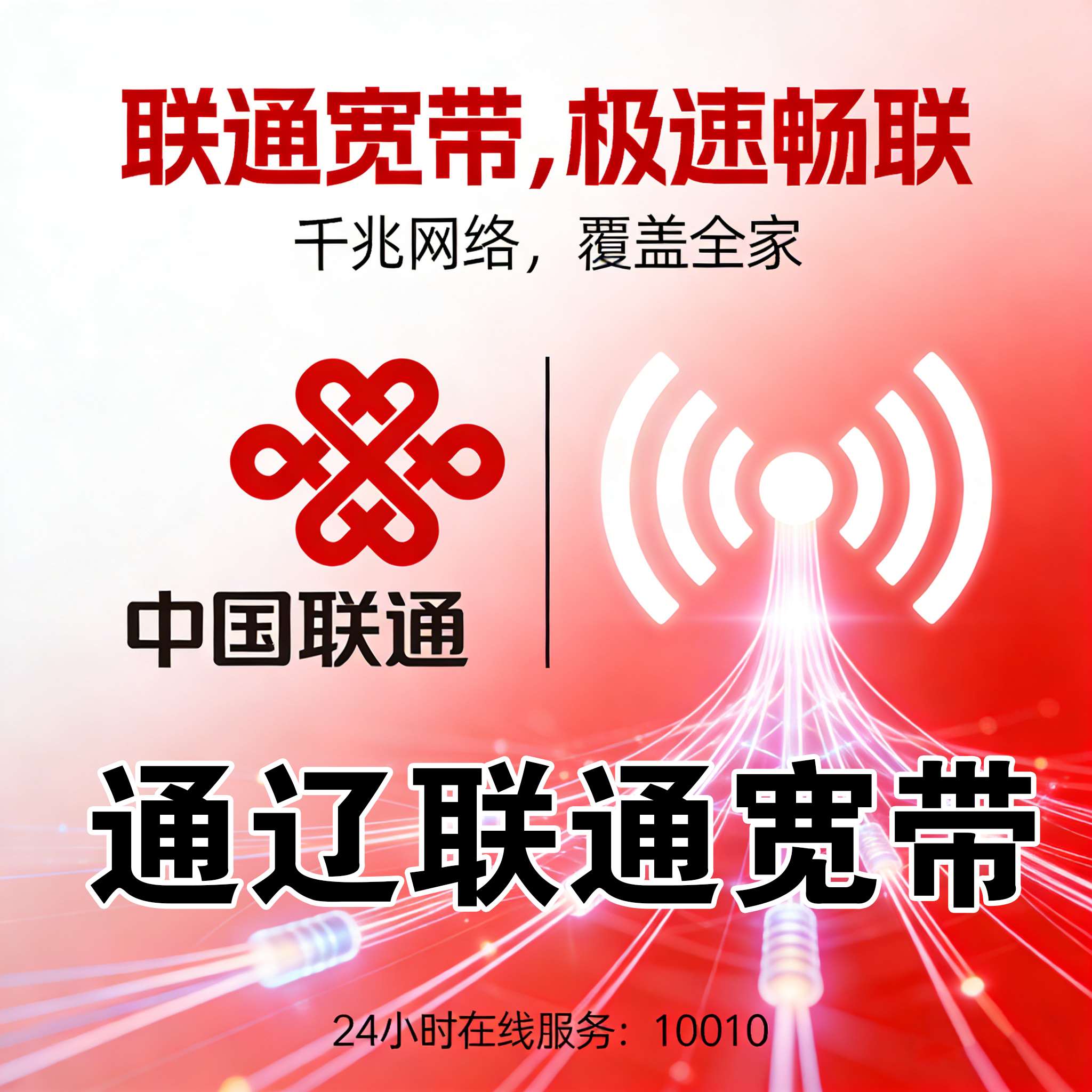通辽市宽带报装 通辽市电信宽带报装 通辽市联通宽带安装 通辽市移动宽带上门安装