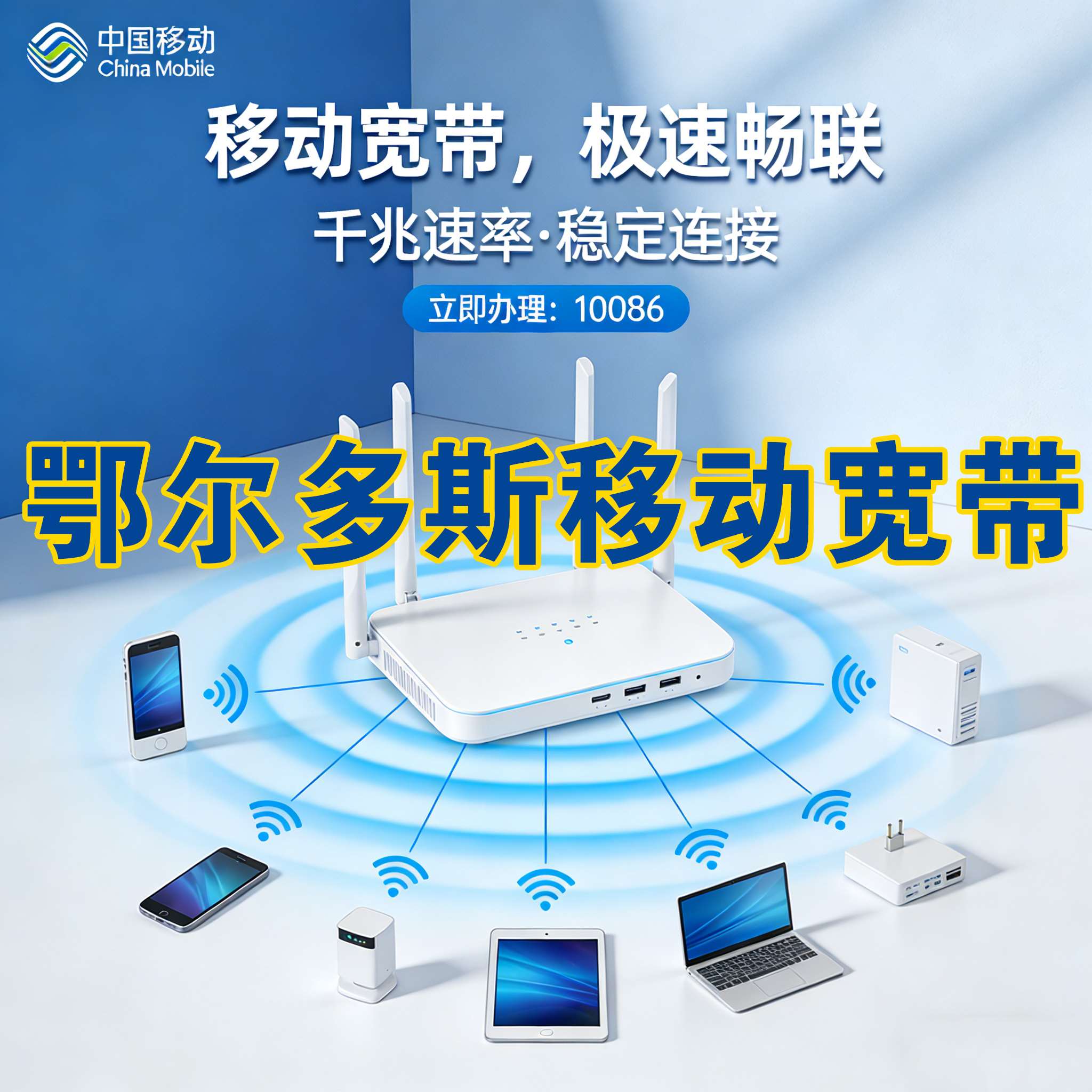 鄂尔多斯市宽带报装 鄂尔多斯市电信宽带报装 鄂尔多斯市联通宽带安装 鄂尔多斯市移