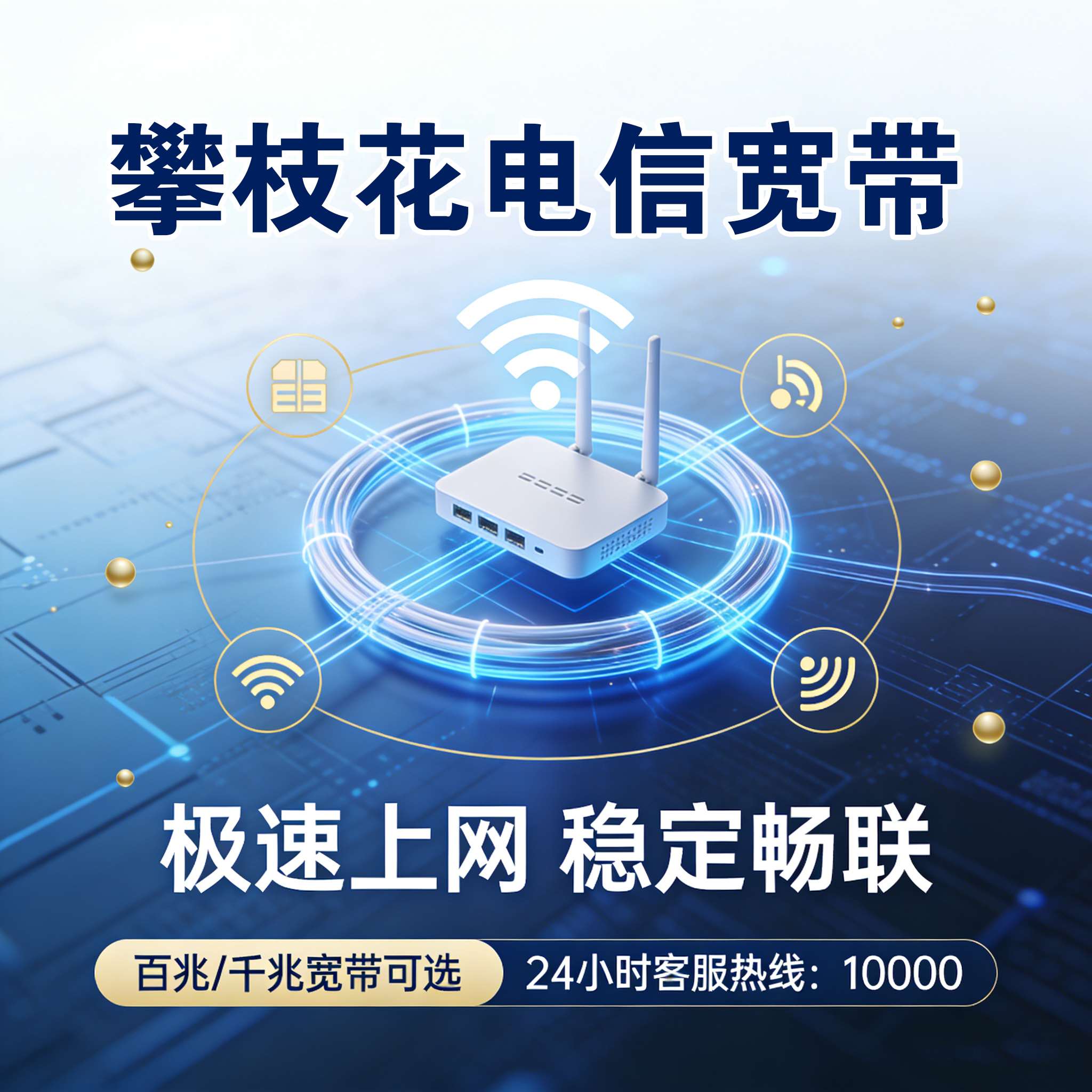 攀枝花电信宽带报装 攀枝花联通宽带安装 攀枝花移动宽带上门安装 攀枝花宽带下单