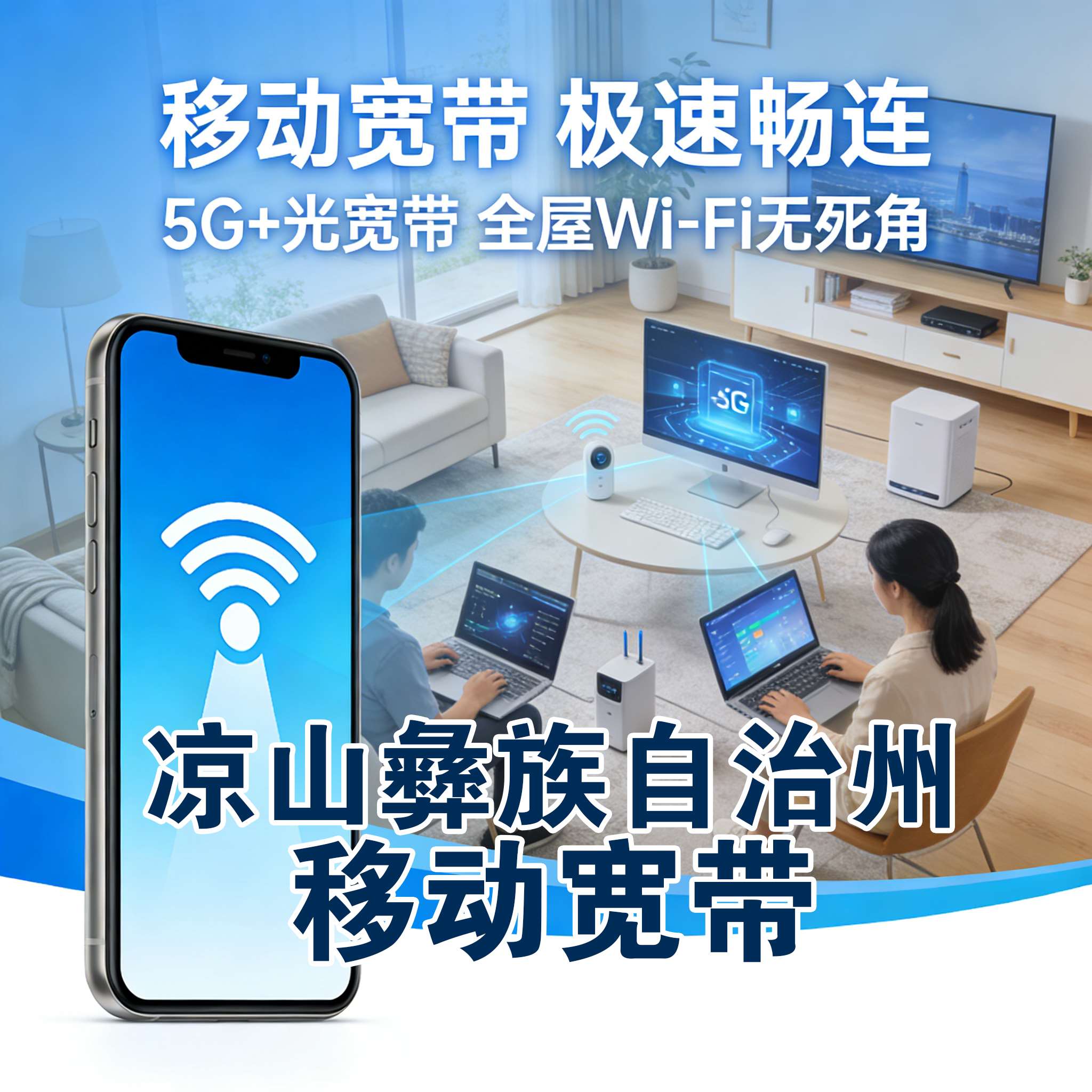 凉山彝族自治州电信宽带报装 凉山彝族自治州联通宽带安装 凉山彝族自治州移动宽带上