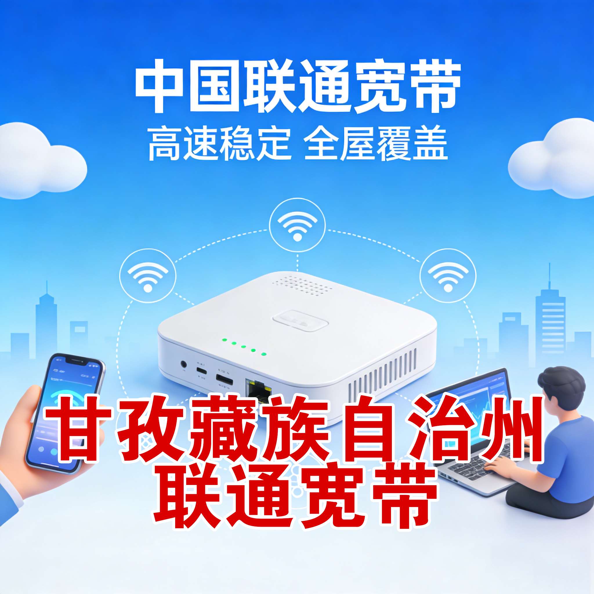 甘孜藏族自治州电信宽带报装 甘孜藏族自治州联通宽带安装 甘孜藏族自治州移动宽带上