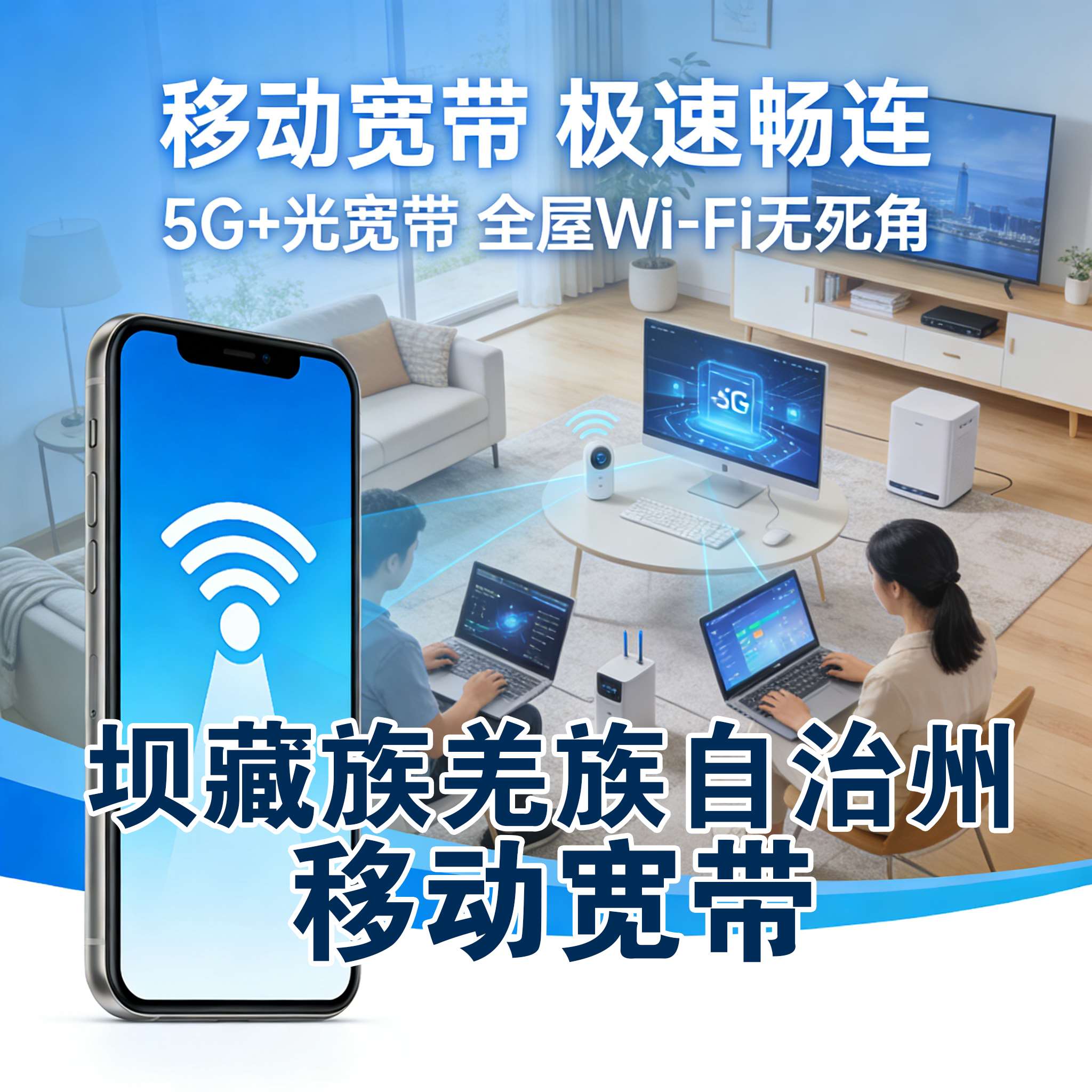 坝藏族羌族自治州电信宽带报装 坝藏族羌族自治州联通宽带安装 坝藏族羌族自治州移动