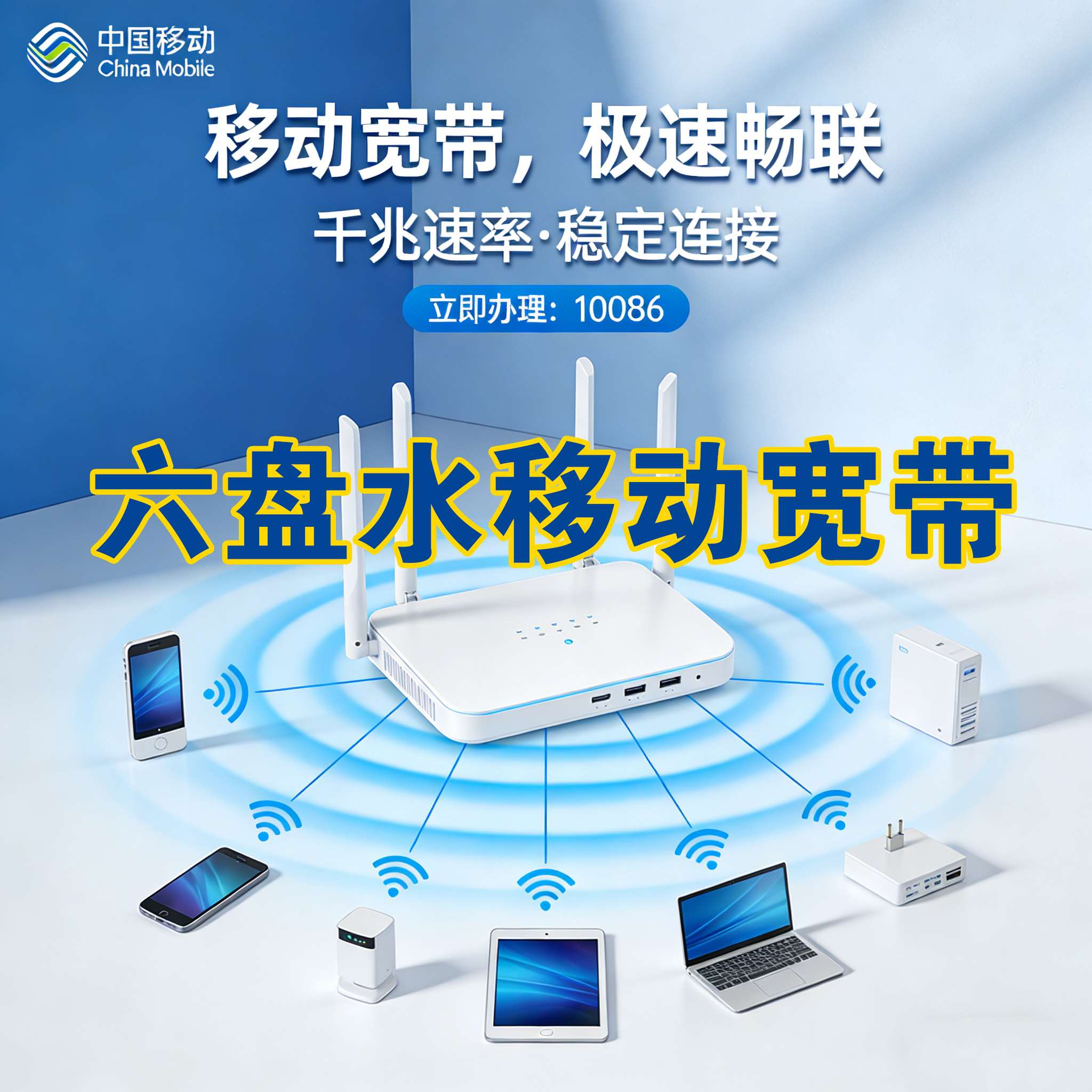 六盘水电信宽带报装 六盘水联通宽带安装 六盘水移动宽带上门安装 六盘水宽带下单