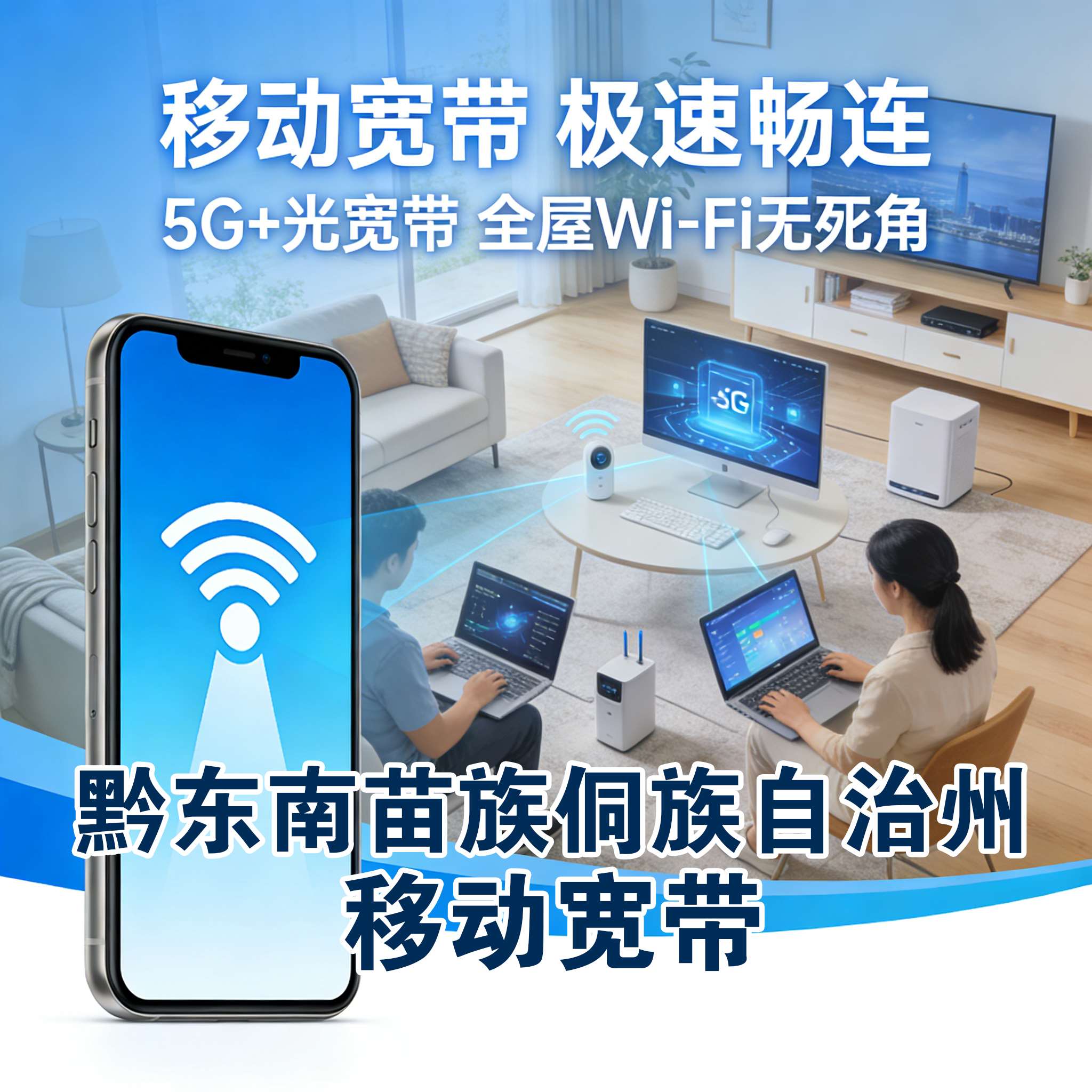 黔东南苗族侗族自治州电信宽带报装 黔东南苗族侗族自治州联通宽带安装 黔东南苗族侗
