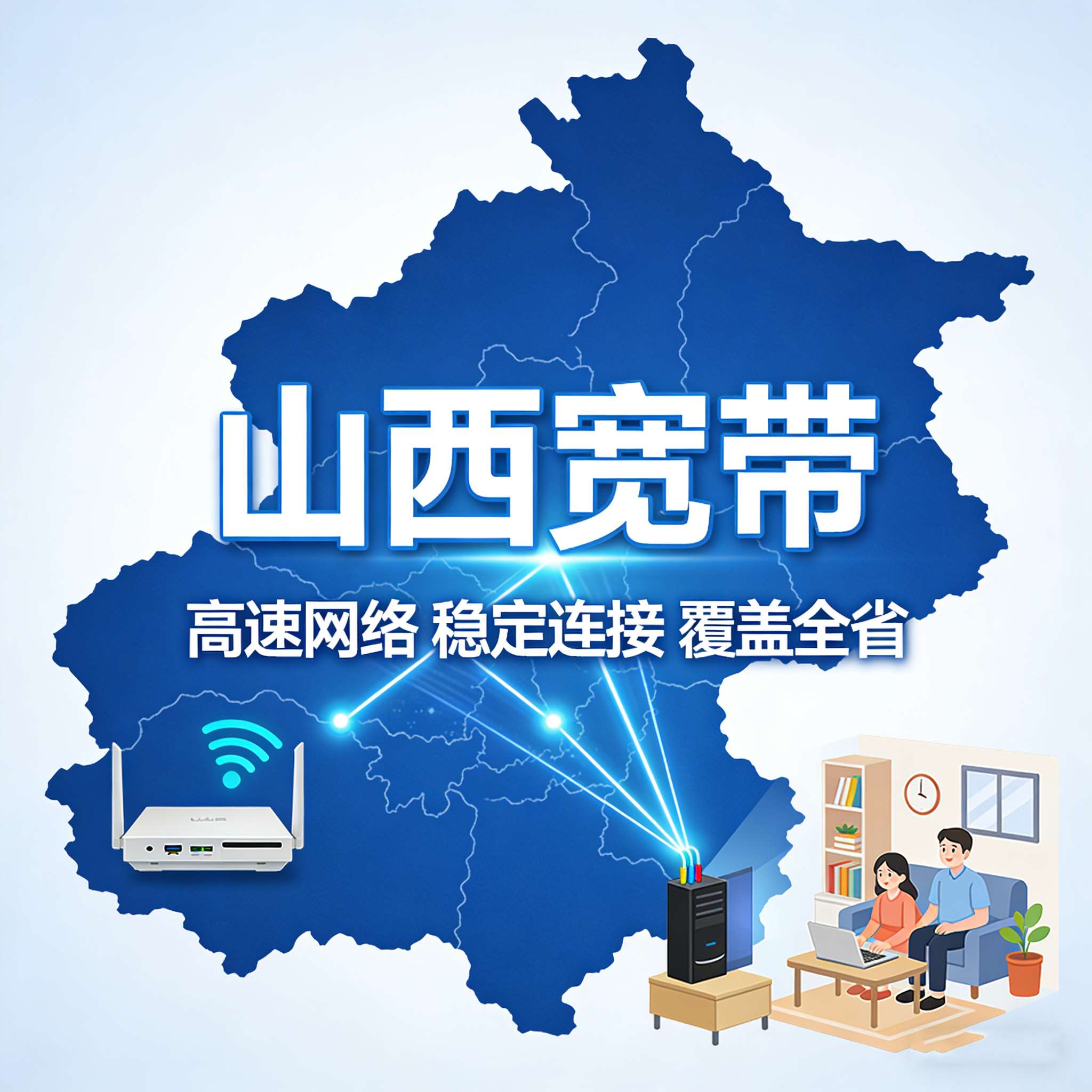 晋网通全域，智享新生活——山西宽带赋