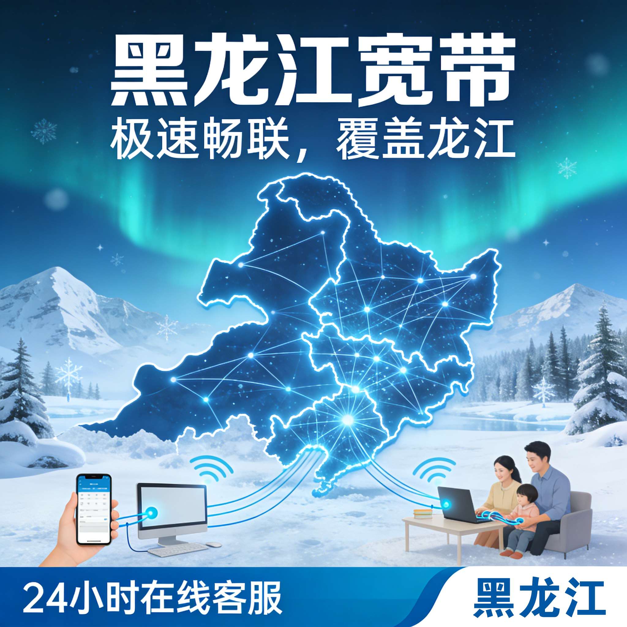 万里北疆通极速，一网情深暖龙江 ： 