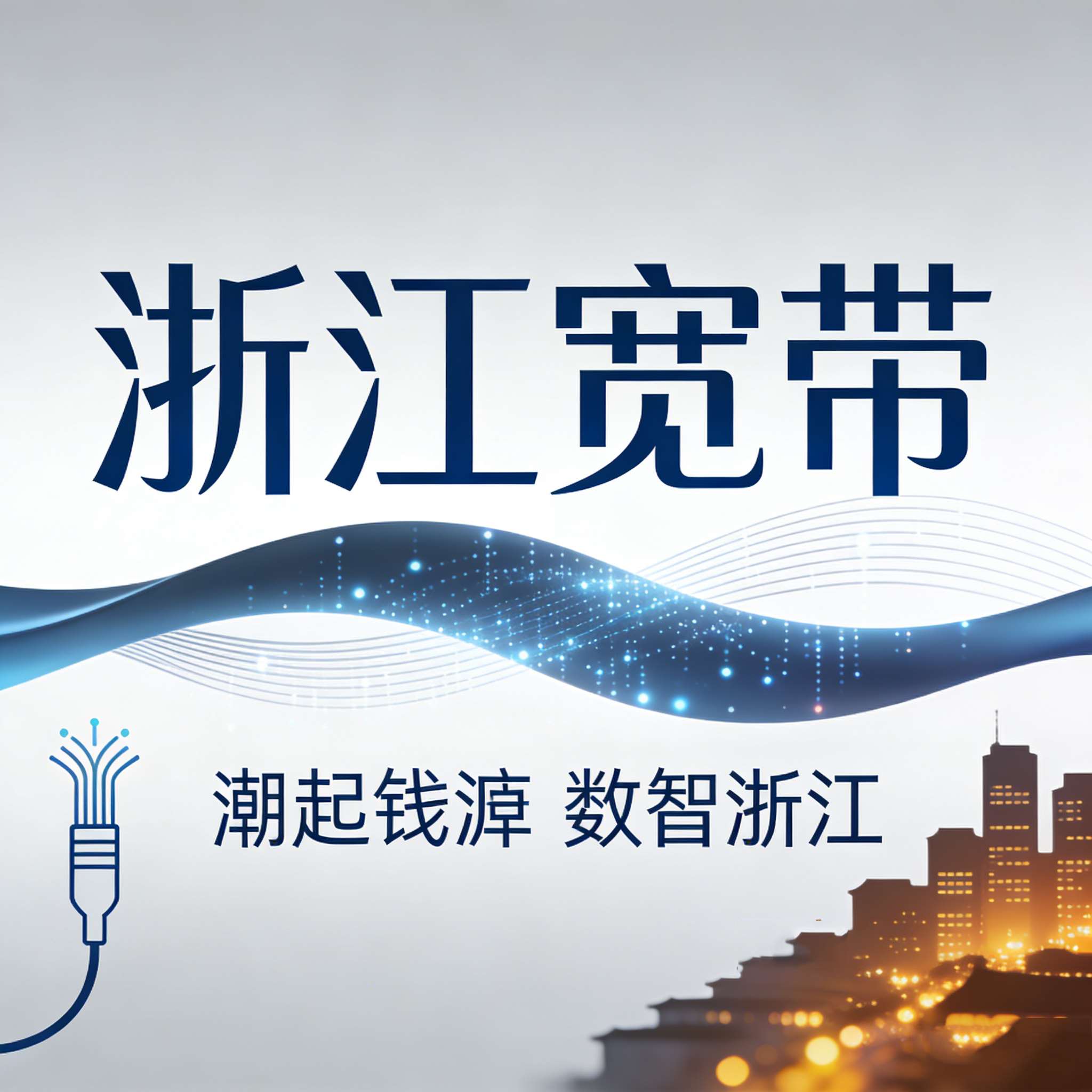 潮起钱塘织就千兆网 数智浙江点亮万家