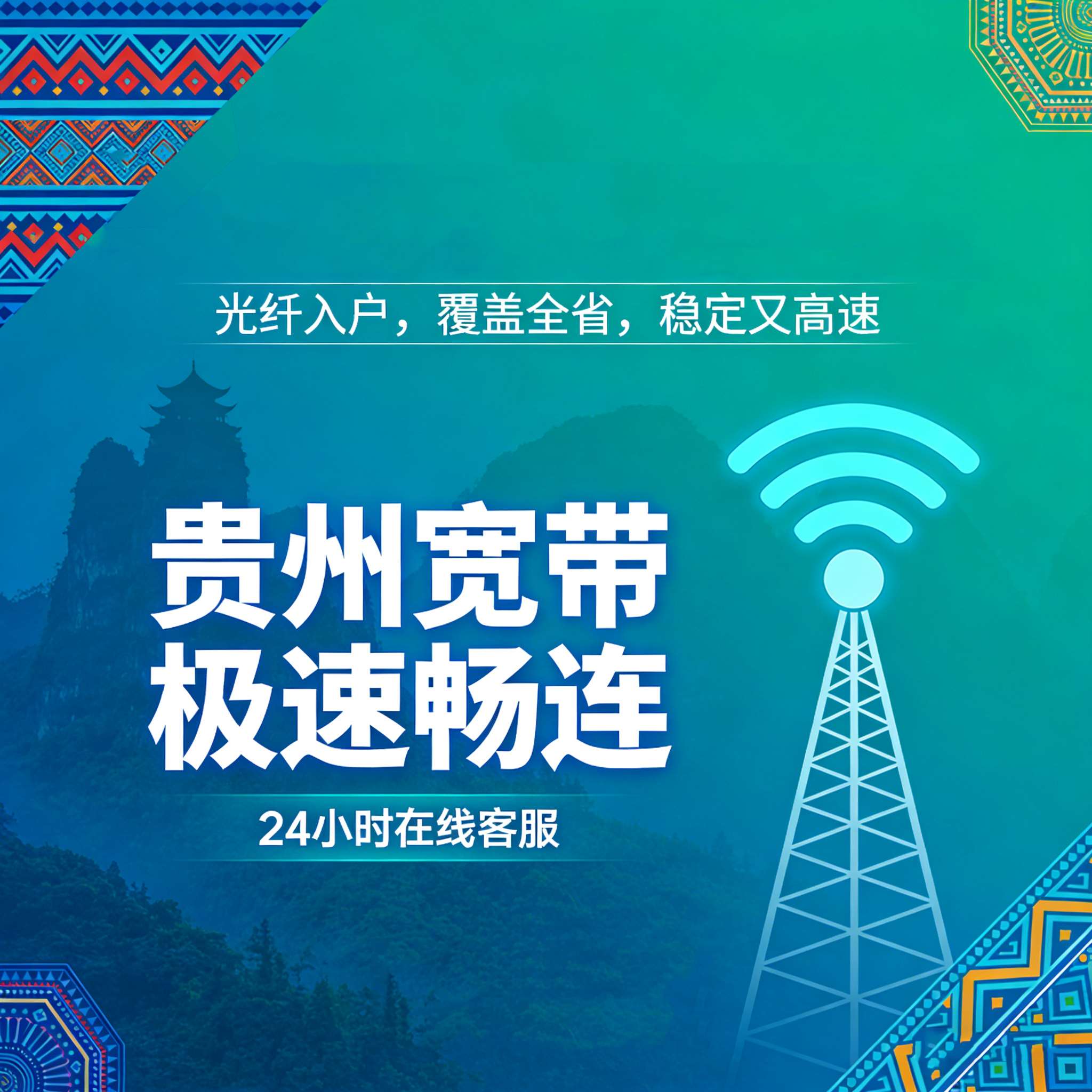 贵州宽带，让上网像喝茅台一样顺口