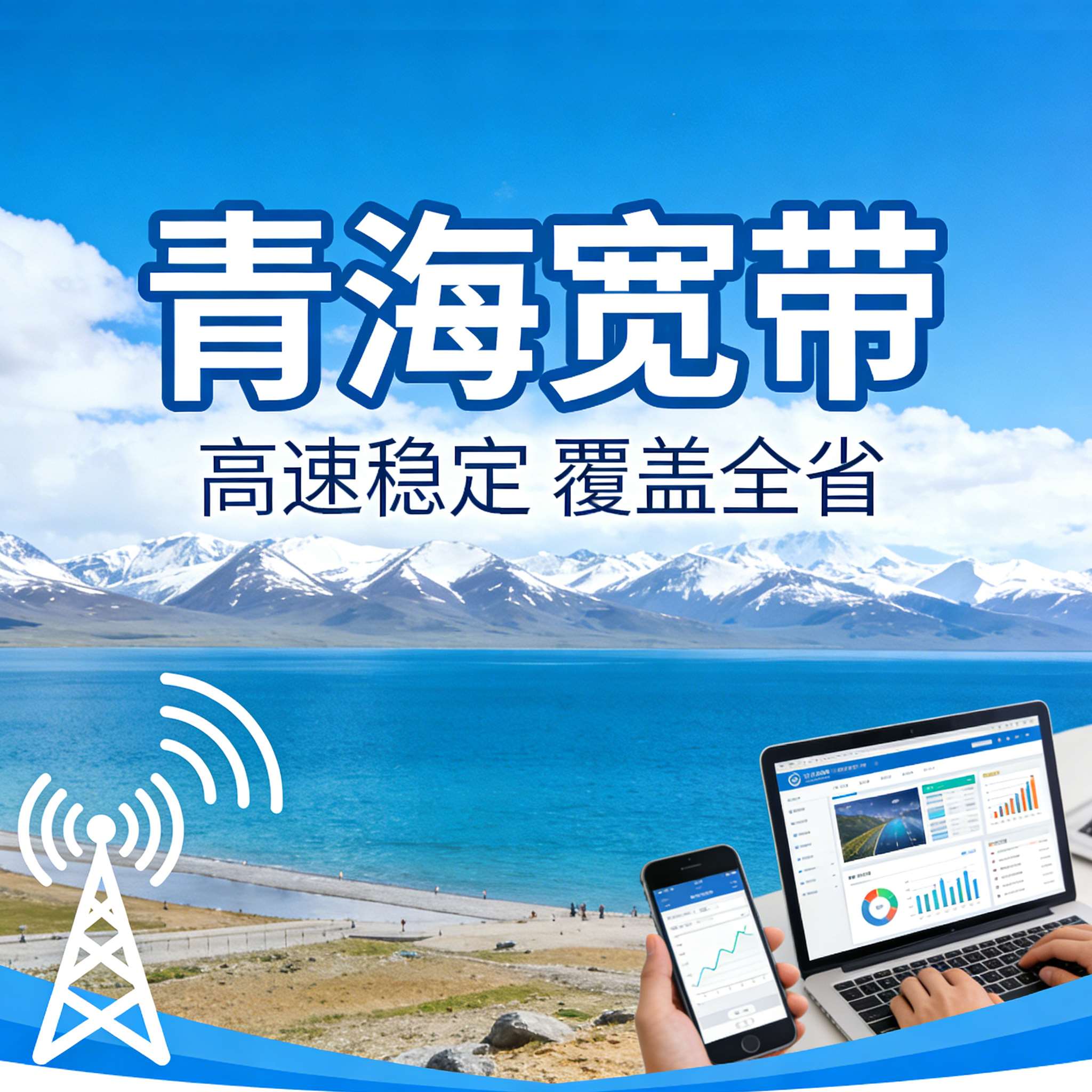 青海宽带：全域智联基座 高原商务首选