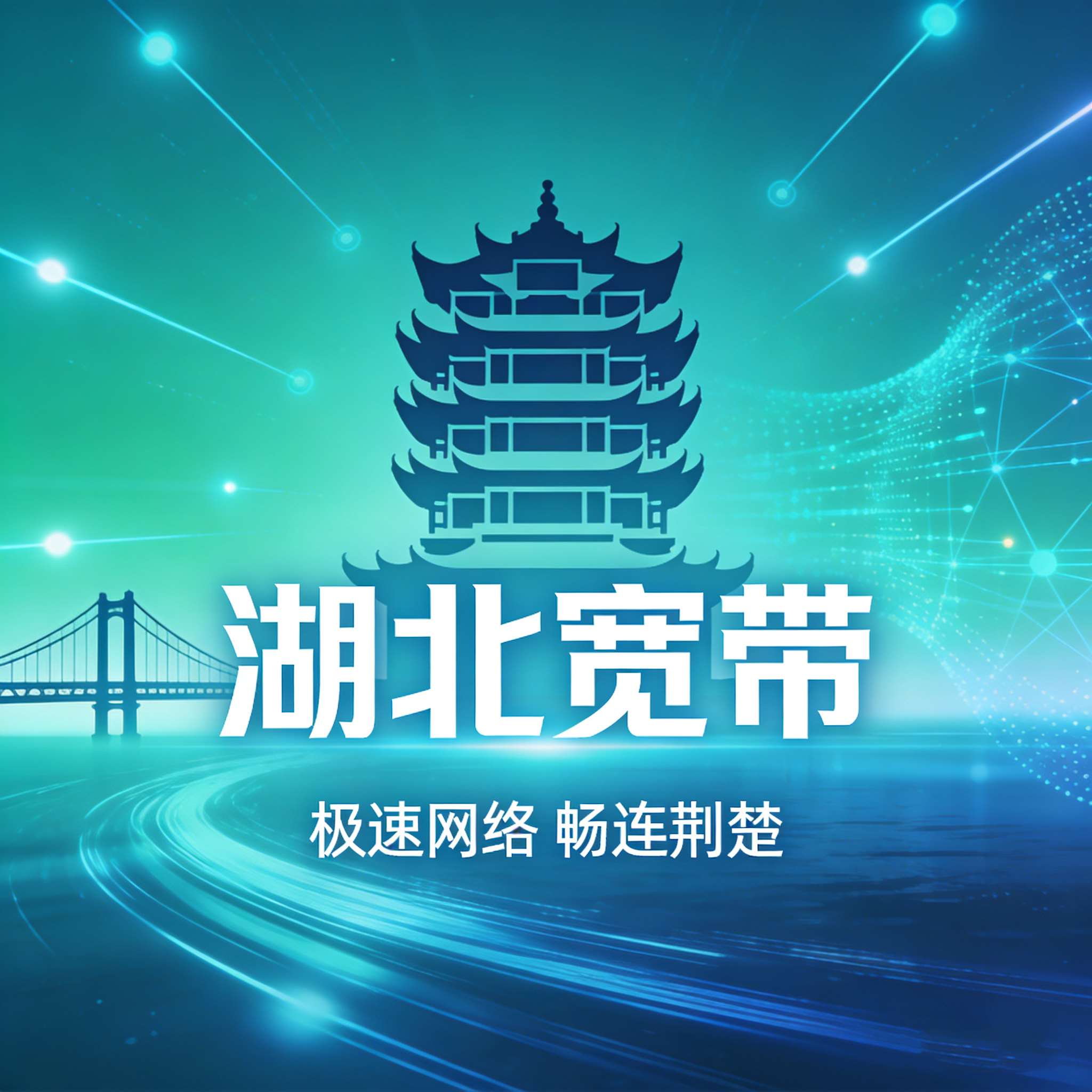 湖北千兆宽带，让上网更畅快