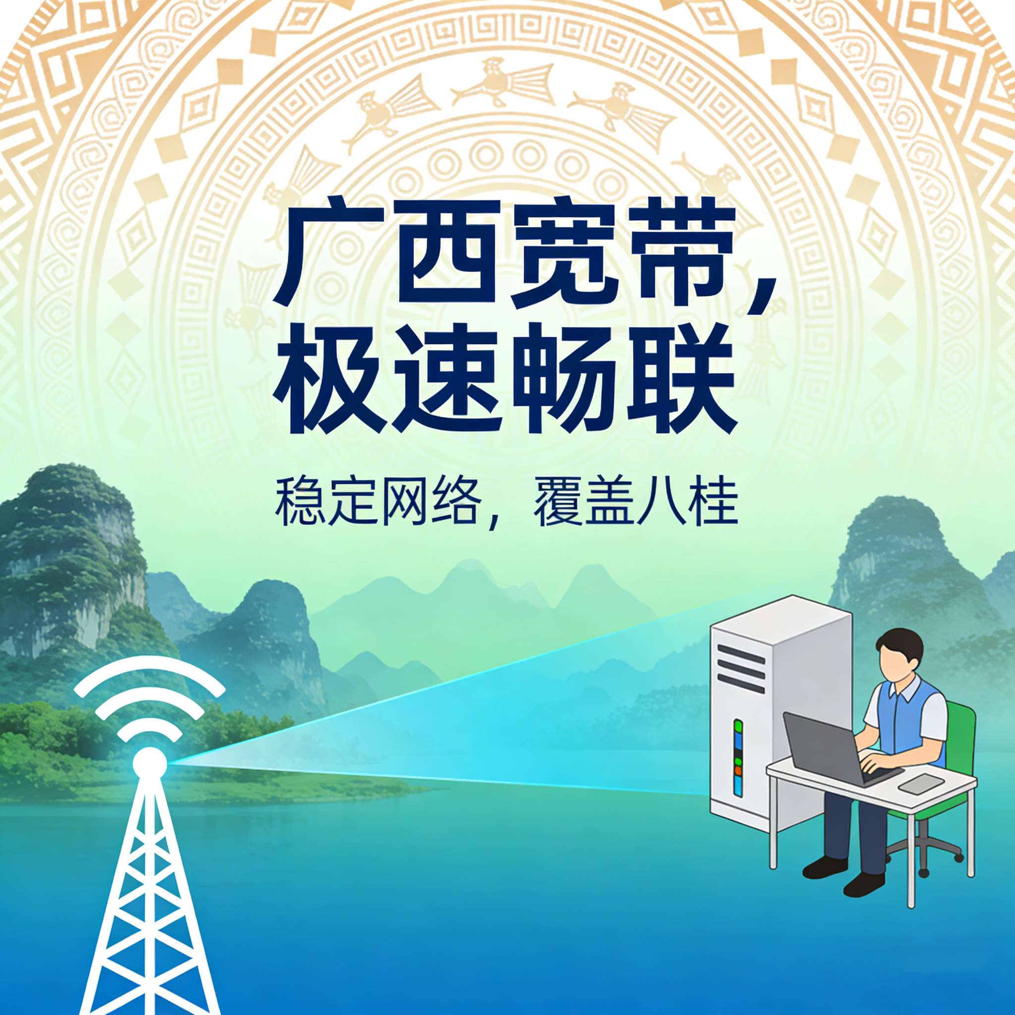 广西宽带：锚定东盟门户 筑就陆海新通
