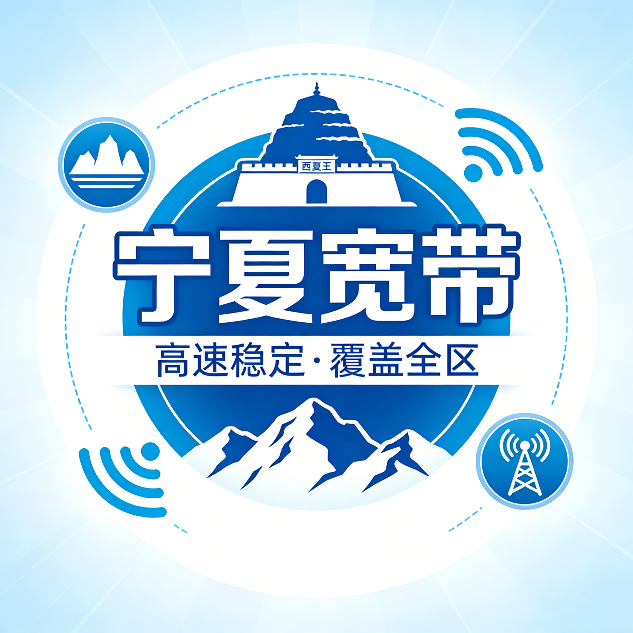 宁夏宽带 | 智联塞上 守护万家