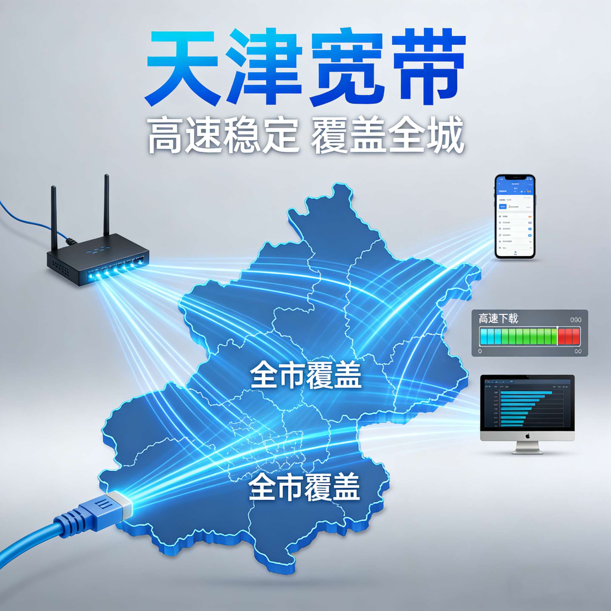 天津宽带 筑牢通信底座 赋能津门发展